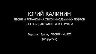 Бертольт Брехт,  ПЕСНЯ НИЩИХ (по-русски)