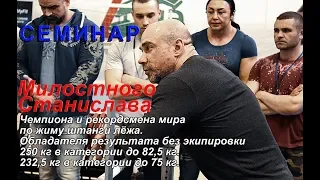 СЕМИНАР Милостного Станислава