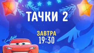 Cars 2 - Disney Channel Russia - Promo (December 2020)