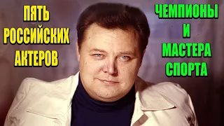 Пять актёров СССР и России с титулами чемпионов и мастеров спорта