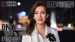 【ENG SUB】Only Side by Side with You★Essence Ver. EP35★William Chan, Bai Baihe, Li Xian│Fresh Drama+