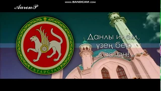 Anthem of Tatarstan (Russia) / Гимн Татарстана - "Татарстан Республикасы Дәүләт гимны"