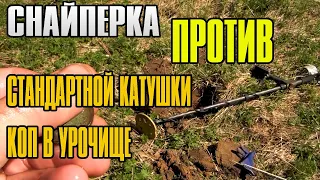 СНАЙПЕРКА НА EQUINOX 800 ПРОТИВ ОБЫЧНОЙ КАТУШКИ КОП НА УРОЧИЩЕ