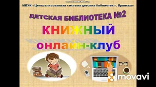 ЦСДБ г. Брянска. Библиотека №2 . Рекомендация книги Н. Надеждиной Партизанка Лара