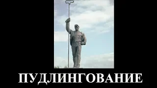 ПУДЛИНГОВАНИЕ