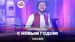 VAVAN - С Новым Годом! (LIVE @ Авторадио)