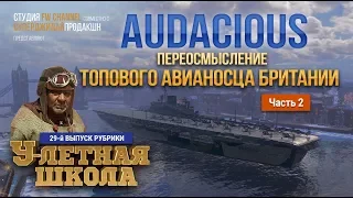 Audacious: переосмысленный обзор британского авианосца (часть 2-я) / World of Warships