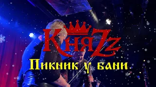 КняZz - Пикник у бани