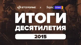 Итоги десятилетия. Год 2015-й