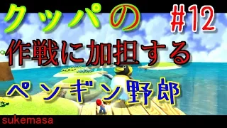 【スーパーマリオギャラクシー】鬼畜縛り実況#12　黄金のコウラを運ぶだけで苦戦