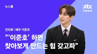 [인터뷰｜SUB] 배우 이준호(JunHo) "'이준호' 하면 찾아보게 만드는 힘 갖고파" / JTBC 뉴스룸