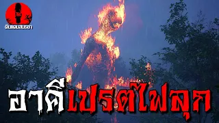 อาคีเปรตไฟลุก | ดินแดนสนธยา EP.152 (เรื่องเล่า ผี หลอน 3D)