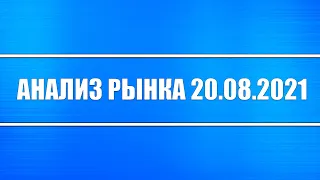 Анализ рынка 20.08.2021 + Китай (шортистов очень много) + Нефть + Газ + Доллар+ Драгоценные металлы