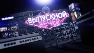 Гимназия 56. Выпускной вечер.