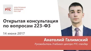 Открытая консультация по вопросам 223-ФЗ (14.06.2017)