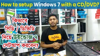 How to setup Windows 7 with a CD/DVD? | Bangla | কিভাবে সিডি / ডিভিডি দিয়ে উইন্ডোজ ৭ সেটআপ করবেন ?