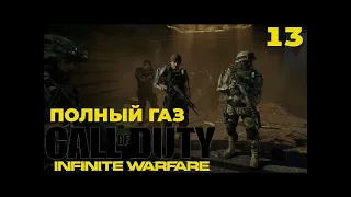 Прохождение Call of Duty: Advanced Warfare [60 FPS] — Часть 12: ПОЛНЫЙ ГАЗ - без комментариев.