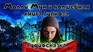 Молли Мун и волшебная книга гипноза #2 аудиосказка слушать онлайн