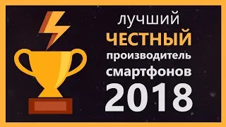 Лучший ЧЕСТНЫЙ Производитель Смартфонов - 2018 (перезалив)