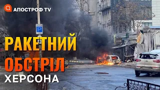 ОБСТРІЛ ХЕРСОНА: вісім осіб загинуло, є поранені