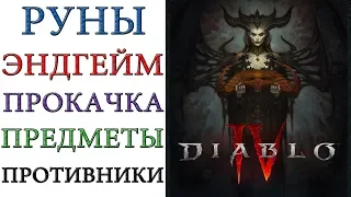 Diablo 4: Руны, система навыков, эндгейм, экипировка и многое другое