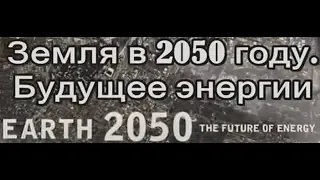 Мир в 2050 году.  Будущее земли