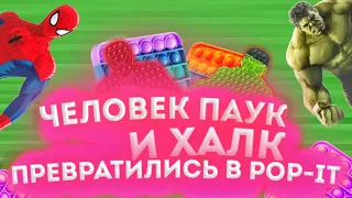 СУПЕРГЕРОИ MARVEL  превращаются В POP IT - супергерои поп ит