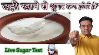 दही ( Curd ) खाने से Sugar बढ़ती है या कम होती है | Curd Benefits | Live Food Review