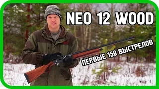 ИНЕРЦИОНКА NEO 12 WOOD ДАРИТ ВЕСЕЛЬЕ В ПЕРВЫЕ 150 ВЫСТРЕЛОВ...