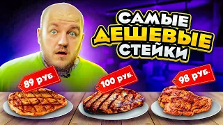 САМЫЕ ДЕШЕВЫЕ СТЕЙКИ В МИРЕ ЧЕЛЛЕНДЖ!