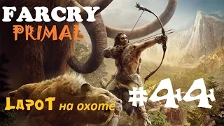 Far Cry Primal #44. "Форт большой Дарвы"