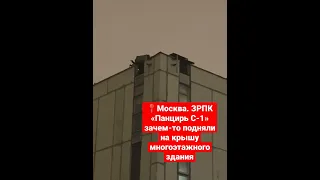 📍Москва. ЗРПК «Панцирь С-1» зачем-то подняли на крышу многоэтажного здания