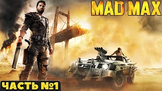 🤪Mad Max(Безумный Макс)- Прохождение. Часть №1.