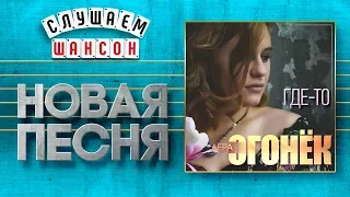 НОВАЯ ПЕСНЯ 2019 ♦ ЛЕРА ОГОНЁК ♥ ГДЕ-ТО ♠