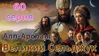 Альпарслан Великие Сельджуки 60 серия на русском языке. Новый турецкий сериал | Обзор