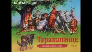 Сказки - Тараканище