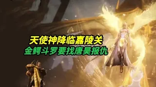 斗罗大陆：“天使神”千仞雪降临嘉陵关，金鳄斗罗开心了，可以找唐昊报仇了