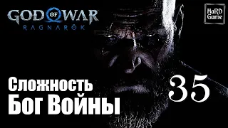 God of War Ragnarok Прохождение 100% на Платину [Без Урона - Сложность Бог Войны] Серия 35 Финал.