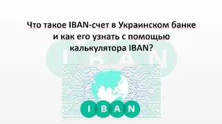 Как узнать свой IBAN счет в Украинском банке - калькулятор IBAN