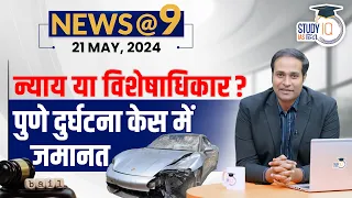 NEWS@9 Daily Compilation 21 May : Important Current News | Amrit Upadhyay | StudyIQ IAS Hindi