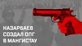 НАЗАРБАЕВ СОЗДАЛ ОПГ В МАНГИСТАУ/ 1612