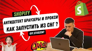 КАК РАБОТАТЬ НА SHOPIFY из СНГ? АНТИДЕТЕКТ БРАУЗЕР И ПРОКСИ. ЗАПУСК TikTok на США