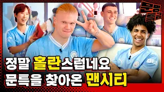 (SUB) 1️⃣Man City Players Who Filmed All Kinds of Things In Korea (All Kinds of Things = MMTG) /