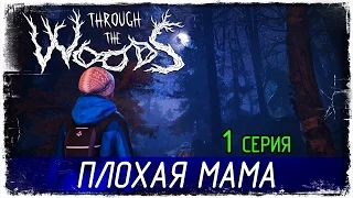 Through the Woods -1- ПЛОХАЯ МАМА [Прохождение на русском]