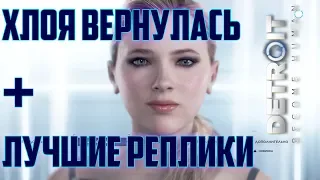 ХЛОЯ ВЕРНУЛАСЬ! + ЛУЧШИЕ РЕПЛИКИ ХЛОИ ИЗ DETROIT