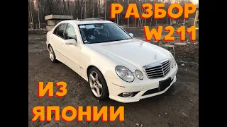 Mercedes W211 из Японии в разбор🔪🔪🔪