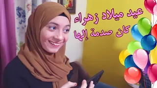 فاجأنا زهراء بعيد ميلادها😍 - لا تفوتوا جابت العيد 🤦‍♂️😂