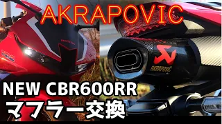 AKRAPOVIC sound  新型CBR600RRにアクラポビッチマフラーを装備