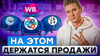 ЭТО ДОЛЖЕН ЗНАТЬ КАЖДЫЙ СЕЛЛЕР НА WILDBERRIES! Ваши продажи на WB зависят от этого! Товарный бизнес