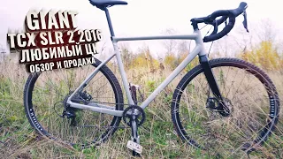 GIANT TCX SLR 2 2016. Любимый ЦК, обзор и продажа